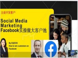 Facebook实操做大外贸客户池,实现高效转化客户/打造Facebook账号/如何引流到私域等-一号资源库