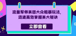 流量军师美团大众粗暴玩法,迅速高效掌握美大秘诀-一号资源库