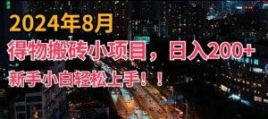 2024年平台新玩法，小白易上手，得物短视频搬运，有手就行，副业日入200+【揭秘】-一号资源库