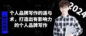 个人品牌写作的道与术,打造出有影响力的个人品牌写作-一号资源库