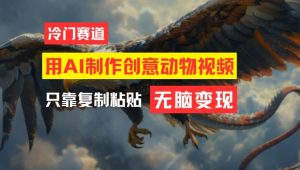 用AI制作创意动物视频，简单操作，月入过万【揭秘】-一号资源库