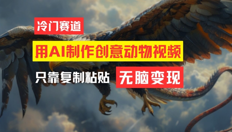 用AI制作创意动物视频，简单操作，月入过万【揭秘】-一号资源库