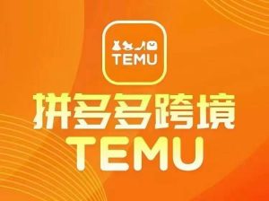 最新TEMU拼多多跨境教程,开店、运营、选品-一号资源库
