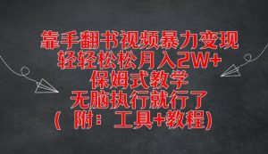 靠手翻书视频暴力变现,轻轻松松月入2W+,保姆式教学,无脑执行就行了(附:工具+教程)【揭秘】-一号资源库
