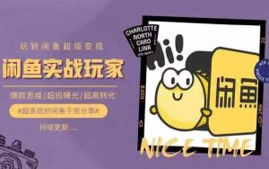 从0到1系统玩转闲鱼变现,教你核心选品思维,提升产品曝光及转化率-一号资源库