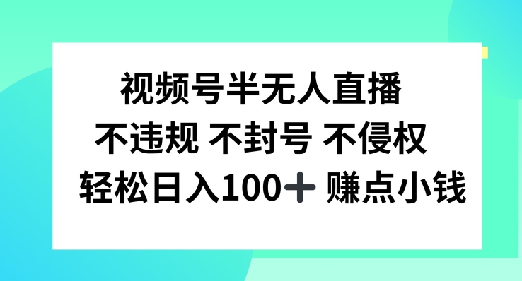 视频号半无人直播，不违规不封号，轻松日入100+【揭秘】-一号资源库