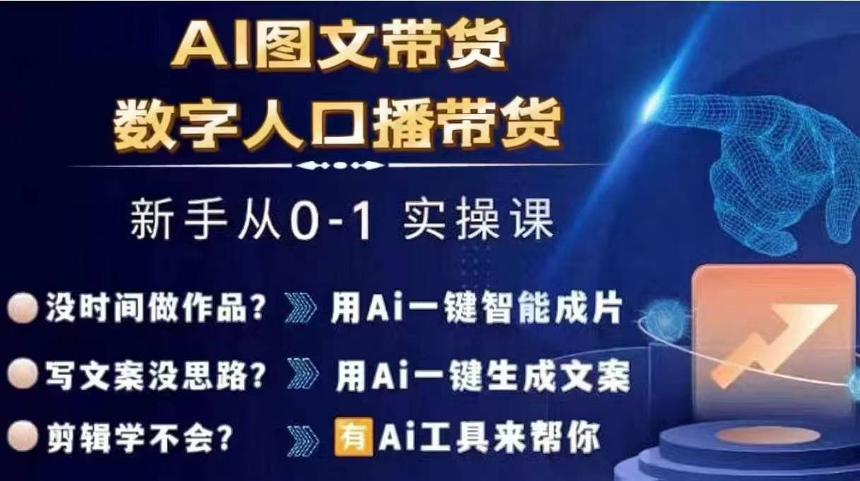 Ai图文带货+数字人口播带货，从0~1实操体系课-一号资源库