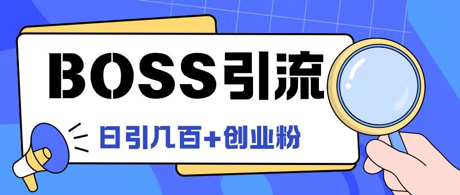 Boss直聘引流创业粉最新玩法日引100+创业粉【揭秘】-一号资源库