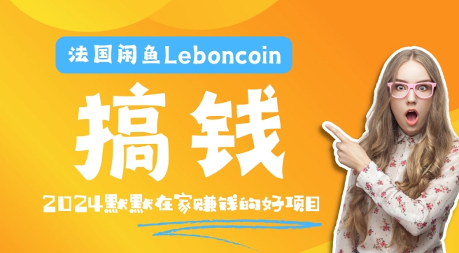 法国闲鱼Leboncoin跨境电商教程：环境邮箱电话解决产品上传及流量，悄悄赚钱【揭秘】-一号资源库