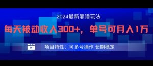 2024最新得物靠谱玩法，每天被动收入300+，单号可月入1万，可多号操作【揭秘】-一号资源库
