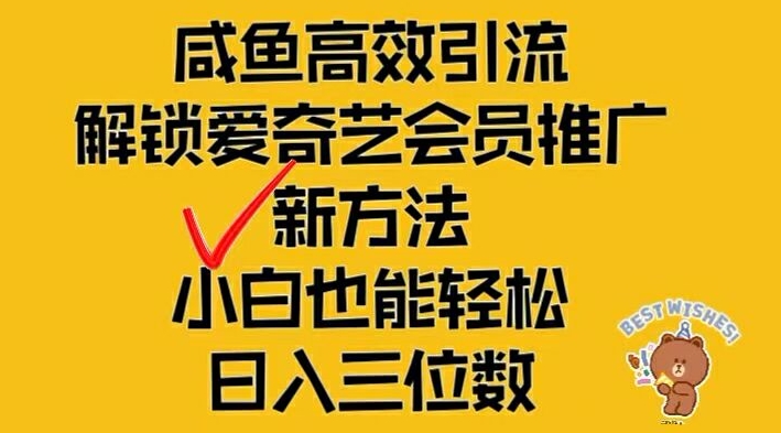 闲鱼高效引流，解锁爱奇艺会员推广新玩法，小白也能轻松日入三位数【揭秘】-一号资源库