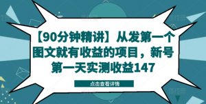 【90分钟精讲】从发第一个图文就有收益的项目，新号第一天实测收益147-一号资源库