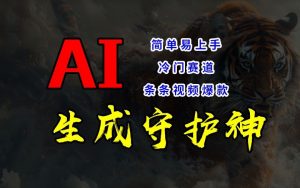 短视频冷门赛道,AI一键生成守护神,条条视频爆款,简单易上手,轻松获取睡后收入【揭秘】-一号资源库