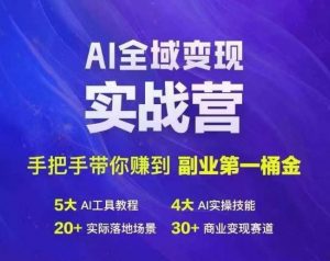 Ai全域变现实战营，手把手带你赚到副业第1桶金-一号资源库