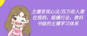 主播变现心法/百万收入潜在规则，娱播行业，教科书级的主播学习体系-一号资源库