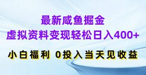 最新咸鱼掘金，虚拟资料变现，轻松日入400+，小白福利，0投入当天见收益【揭秘】-一号资源库