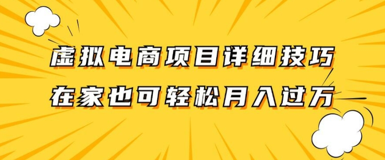 虚拟电商项目详细拆解，兼职全职都可做，每天单账号300+轻轻松松【揭秘】-一号资源库