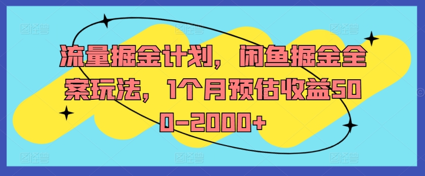 流量掘金计划，闲鱼掘金全案玩法，1个月预估收益500-2000+-一号资源库