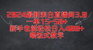 2024最新表白直播间3.0，一单15-50+，新手也能轻松日入400+，喂饭式教学【揭秘】-一号资源库