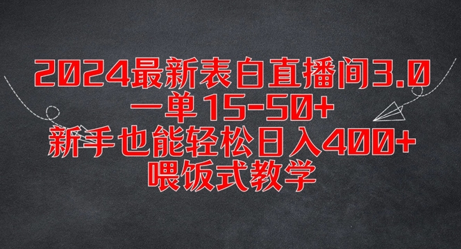 2024最新表白直播间3.0，一单15-50+，新手也能轻松日入400+，喂饭式教学【揭秘】-一号资源库