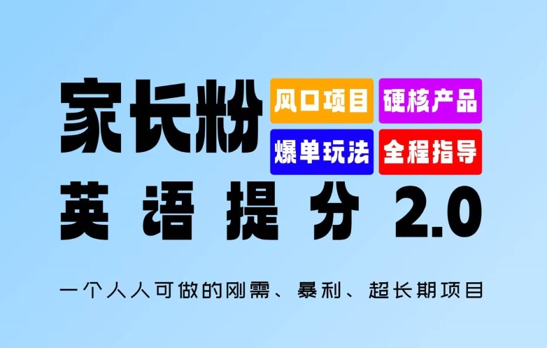 家长粉：英语提分 2.0，一个人人可做的刚需、暴利、超长期项目【揭秘】-一号资源库