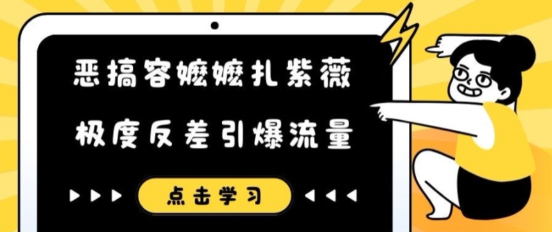 恶搞容嬷嬷扎紫薇短视频，极度反差引爆流量-一号资源库