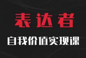 【表达者】自我价值实现课,思辨盛宴极致表达-一号资源库