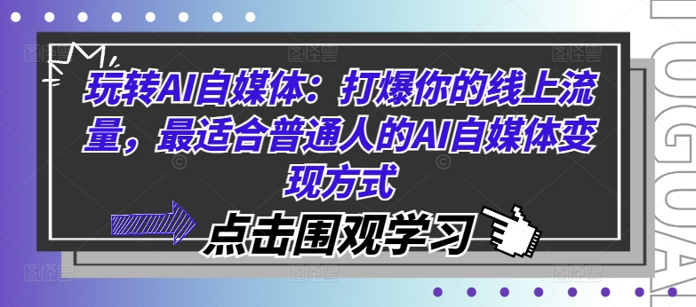 玩转AI自媒体：打爆你的线上流量，最适合普通人的AI自媒体变现方式-一号资源库