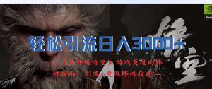 轻松引流日入3k，《黑神话悟空》游戏变现的终极指南!引流+变现终极指南-一号资源库