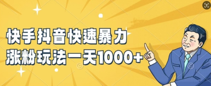 快手抖音快速暴力涨粉玩法，新手小白也能学会，一天1k+【揭秘】-一号资源库