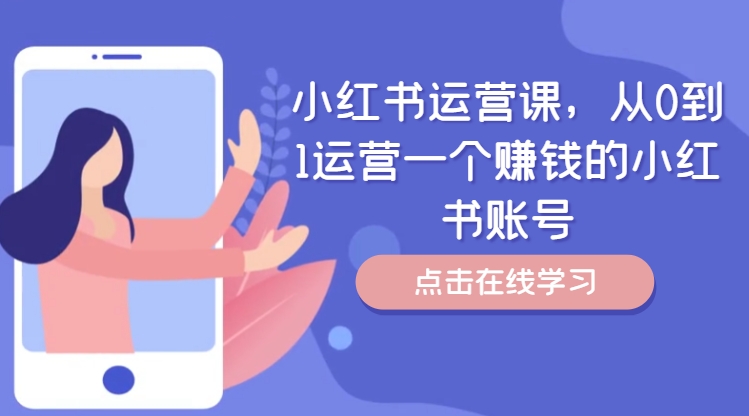 小红书运营课，从0到1运营一个赚钱的小红书账号-一号资源库