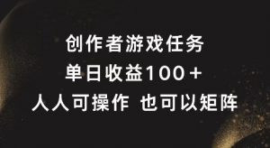 创作者游戏任务,单日收益100+,可矩阵操作【揭秘】-一号资源库