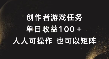 创作者游戏任务，单日收益100+，可矩阵操作【揭秘】-一号资源库