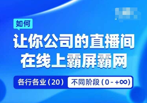 企业矩阵直播霸屏实操课，让你公司的直播间在线上霸屏霸网-一号资源库