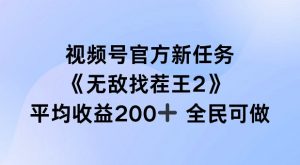 视频号官方新任务 ，无敌找茬王2， 单场收益200+全民可参与【揭秘】-一号资源库