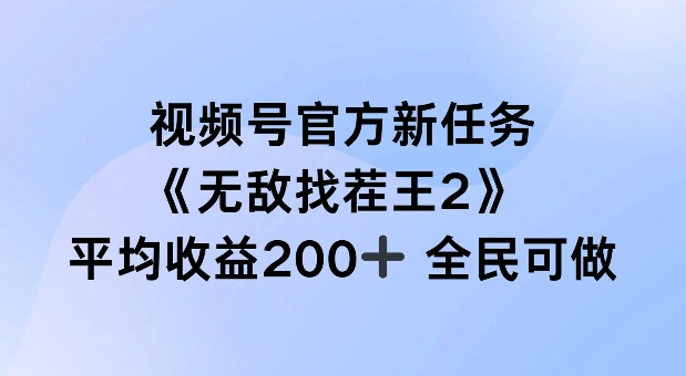 视频号官方新任务 ，无敌找茬王2， 单场收益200+全民可参与【揭秘】-一号资源库