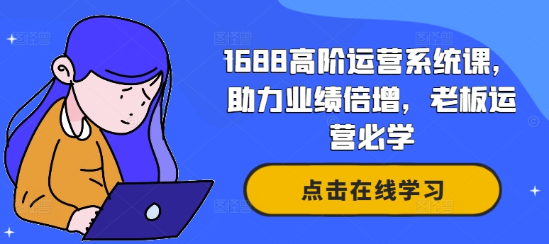 1688高阶运营系统课，助力业绩倍增，老板运营必学-一号资源库