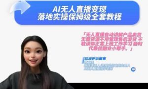 Ai无人直播变现实操课，保姆级全套教程，2024年带你和我一样实现财富倍增-一号资源库