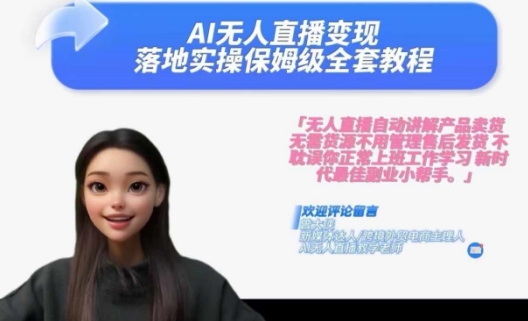 Ai无人直播变现实操课，保姆级全套教程，2024年带你和我一样实现财富倍增-一号资源库