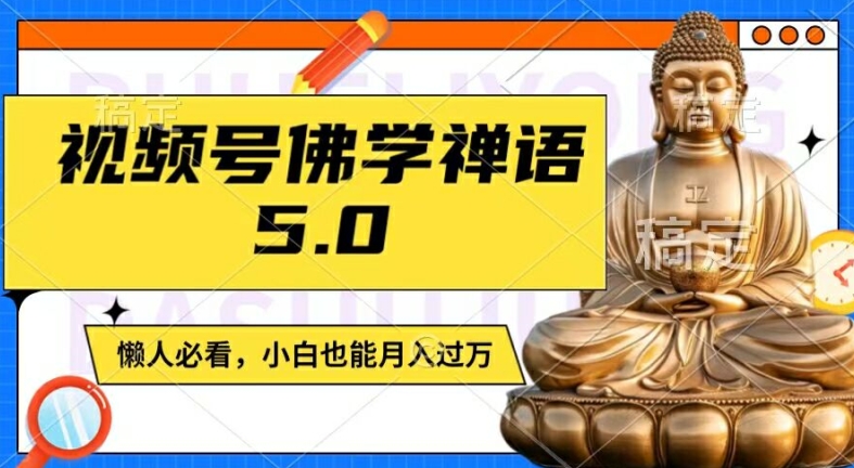 视频号佛学禅语5.0，纯原创视频，每天1-2小时，保底月入过W，适合宝妈、上班族、大学生【揭秘】-一号资源库
