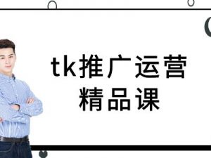 tk推广运营精品课-tiktok跨境电商教程-一号资源库