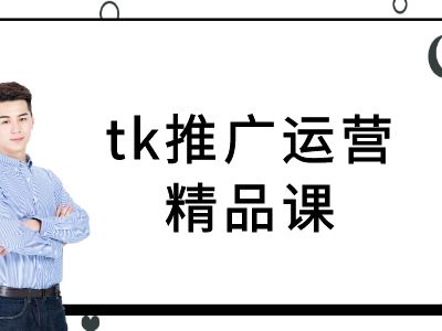 tk推广运营精品课-tiktok跨境电商教程-一号资源库