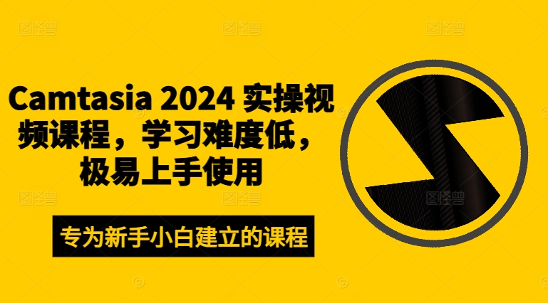 Camtasia 2024 实操视频课程，学习难度低，极易上手使用-一号资源库