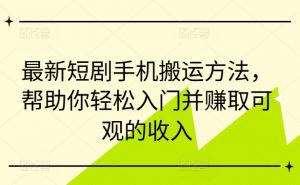 最新短剧手机搬运方法，帮助你轻松入门并赚取可观的收入-一号资源库