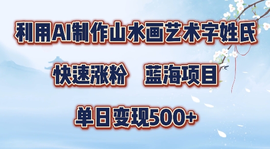 5分钟利用SD+剪映制作爆款的山水画艺术体视频,快速涨粉，单日变现5张【揭秘】-一号资源库