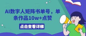 AI数字人矩阵书单号，单条作品10w+点赞【揭秘】-一号资源库
