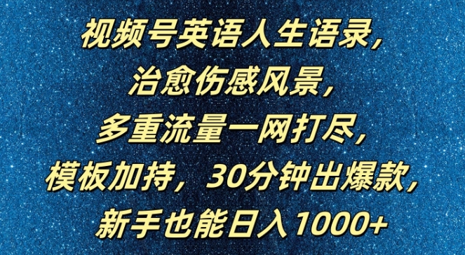 视频号英语人生语录，多重流量一网打尽，模板加持，30分钟出爆款，新手也能日入1000+【揭秘】-一号资源库