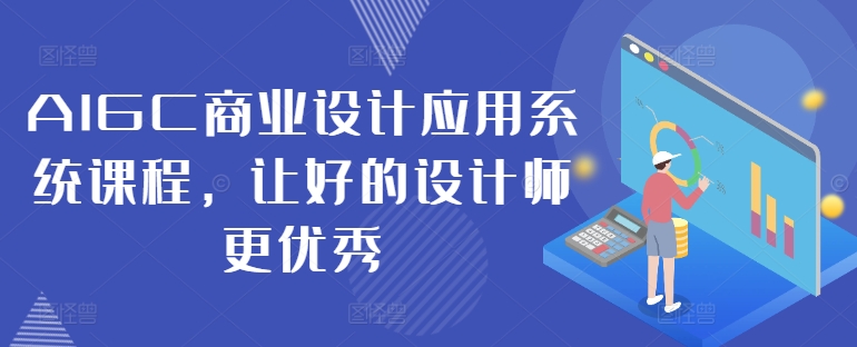 AIGC商业设计应用系统课程，让好的设计师更优秀-一号资源库