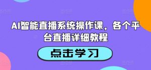 AI智能直播系统操作课，各个平台直播详细教程-一号资源库