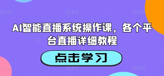 AI智能直播系统操作课，各个平台直播详细教程-一号资源库